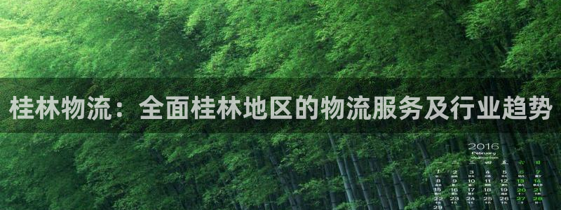 28圈注册流程：桂林物流：全面桂林地