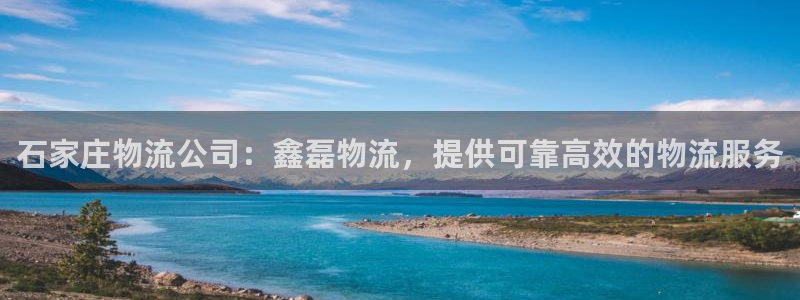 28圈自行车图片：石家庄物流公司：鑫