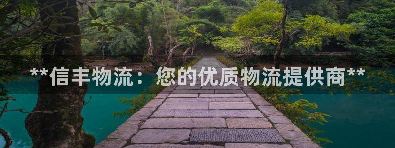 28圈娱乐官网网页：**信丰物流：您
