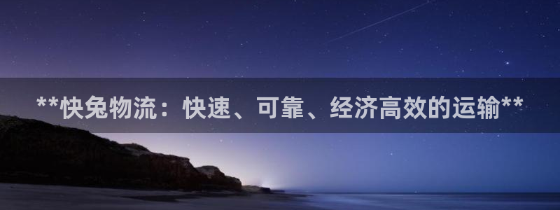 28圈h5链接：**快兔物流：快速、