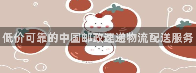 28圈p扣除：低价可靠的中国邮政速递