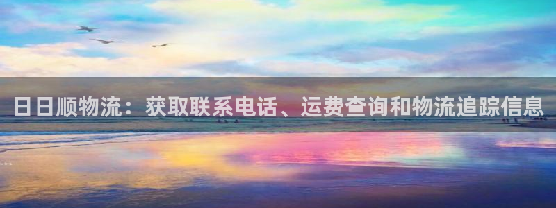 28圈反水：日日顺物流：获取联系电话