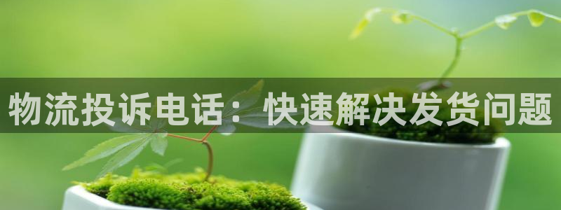 28圈.ccmpcios：物流投诉电