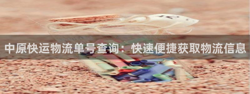 28圈游戏官网版：中原快运物流单号查