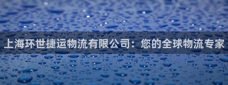 28圈注册过了警察知道吗：上海环世捷