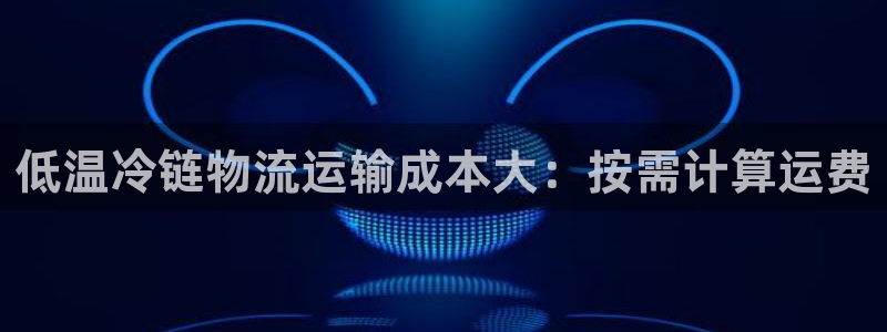 28圈麻将：低温冷链物流运输成本大：