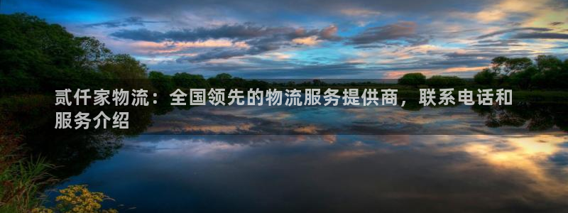 28圈.ccm南宫：贰仟家物流：全国
