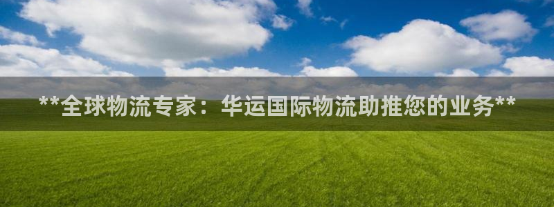 28圈cn：**全球物流专家：华运国