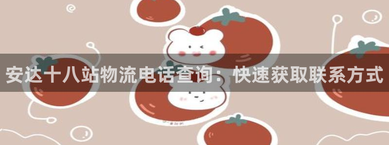 28圈注册教程：安达十八站物流电话查