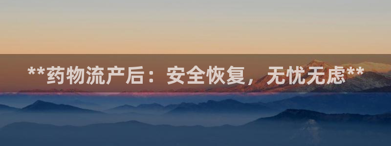 28圈是什么是赌博吗?：**药物流产