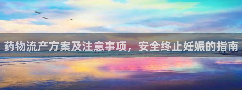 28圈注册上限是啥意思：药物流产方案