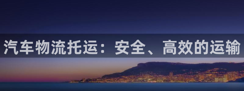 28圈可靠吗：汽车物流托运：安全、高