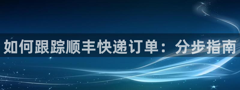 28圈注册网站APP：如何跟踪顺丰快