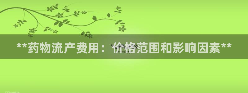 28圈技巧：**药物流产费用：价格范