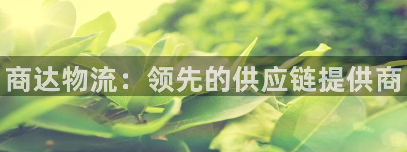 28圈app能退款吗：商达物流：领先