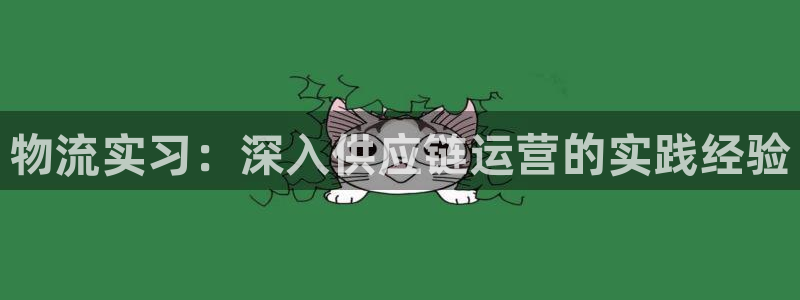28圈初始密码在哪里修改：物流实习：