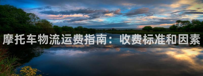 28圈.ccm：摩托车物流运费指南：