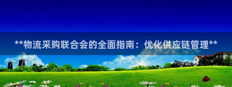28圈在线预测官网：**物流采购联合