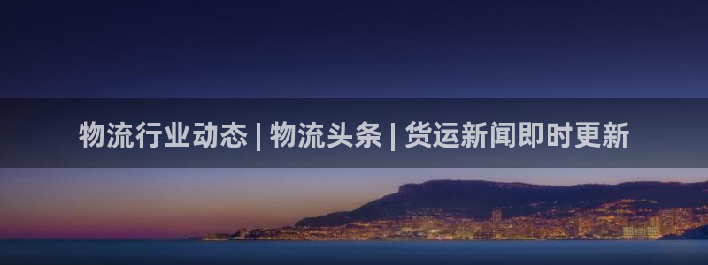 28圈官方网站预测：物流行业动态 |