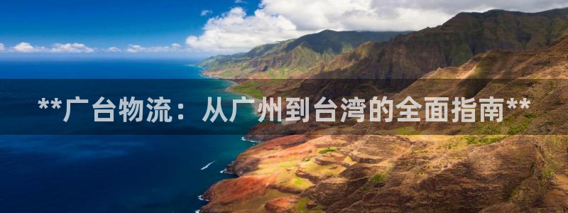 28圈辅助：**广台物流：从广州到台