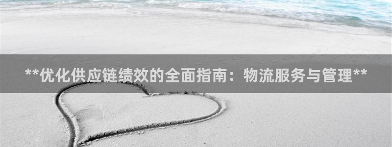 28圈选28ng官网：**优化供应链