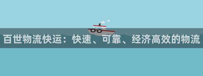 麻将128圈：百世物流快运：快速、可