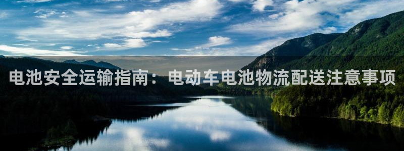 28圈app注册地址：电池安全运输指