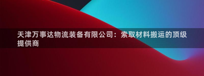 28圈反水：天津万事达物流装备有限公