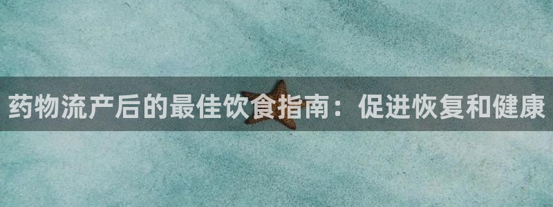 28圈怎么下载教程：药物流产后的最佳