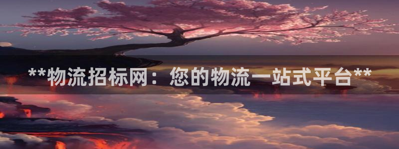 28圈怎么下载教程：**物流招标网：