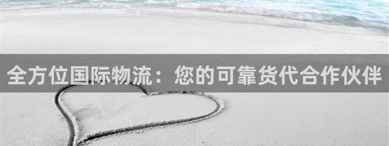 28圈正规吗：全方位国际物流：您的可