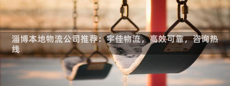 28圈客服电话：淄博本地物流公司推荐