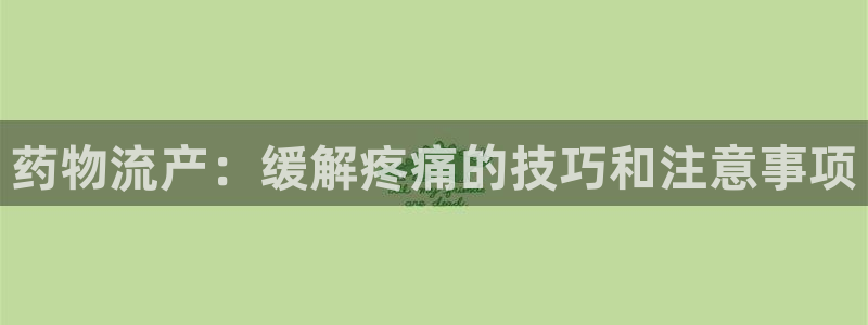 28圈充值不处理：药物流产：缓解疼痛