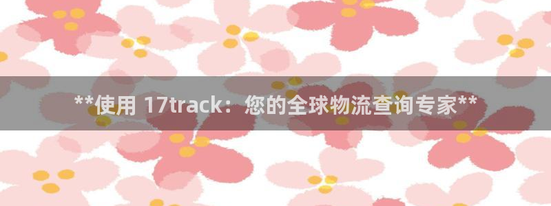 28圈里的财神：**使用 17tra