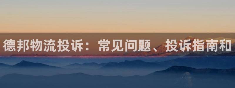28圈app官网少林足球：德邦物流投