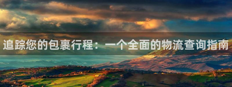 28圈官网平台下载：追踪您的包裹行程