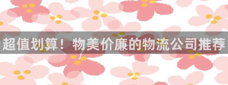 28圈正规吗：超值划算！物美价廉的物