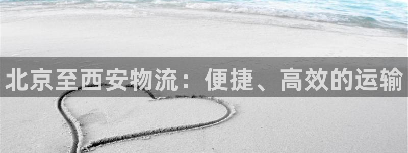 28圈怎么注册账号：北京至西安物流：