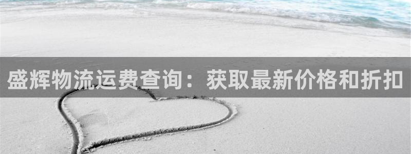 28圈可以退款吗：盛辉物流运费查询：