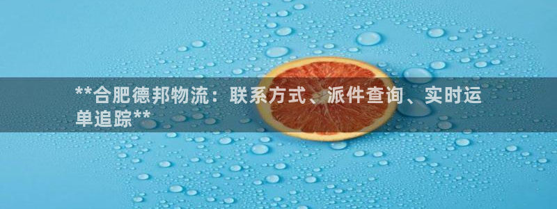 28圈怎么下载不了：**合肥德邦物流