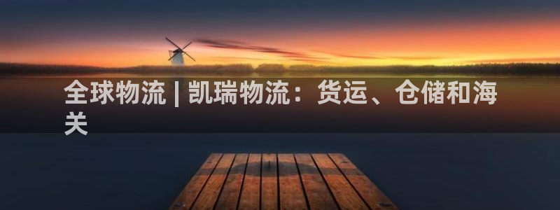 28圈加拿大pc预测：全球物流 | 