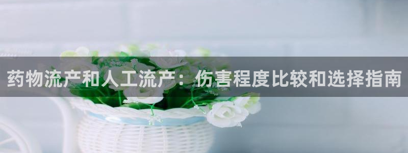 28圈模拟器：药物流产和人工流产：伤害程度比较和选择指南