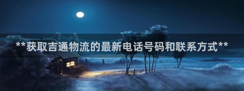 28圈网赌有什么风险：**获取吉通物