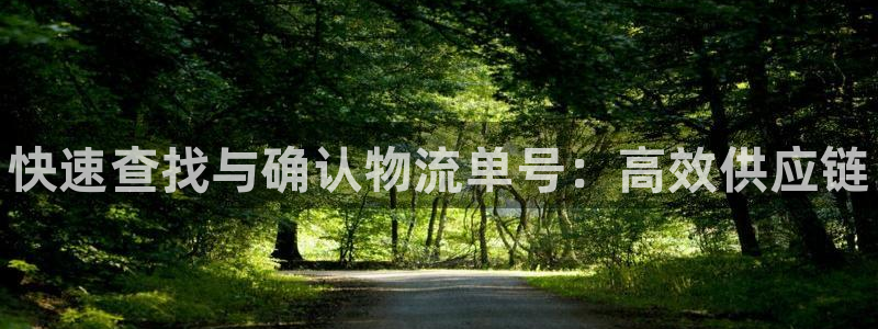 28圈龙虎:快速查找与确认物流单号: