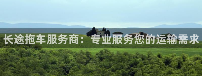 28圈官网下载链接是什么：长途拖车服