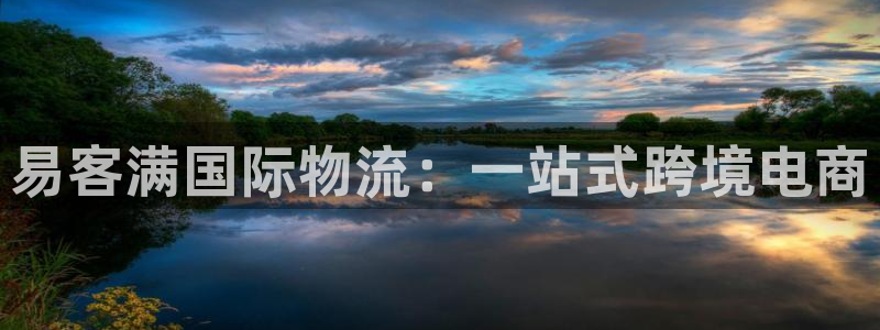 28圈女王中奖记录查询：易客满国际物流：一站式跨境电商