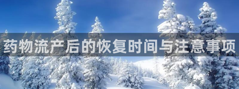 28圈注册网站：药物流产后的恢复时间